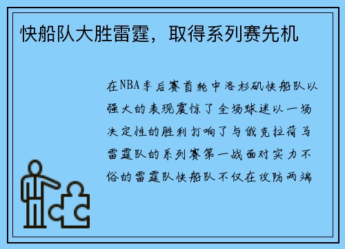快船队大胜雷霆，取得系列赛先机