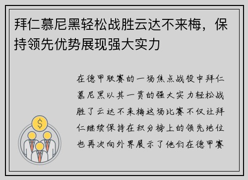拜仁慕尼黑轻松战胜云达不来梅，保持领先优势展现强大实力