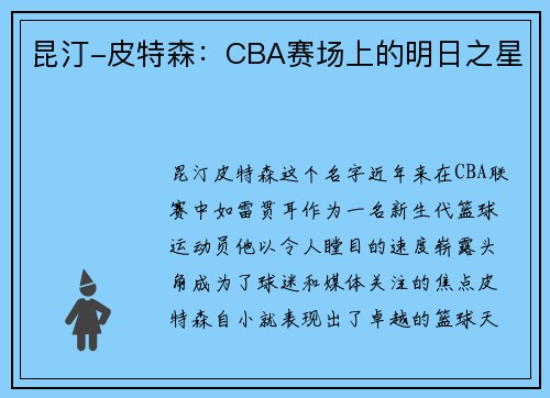 昆汀-皮特森：CBA赛场上的明日之星