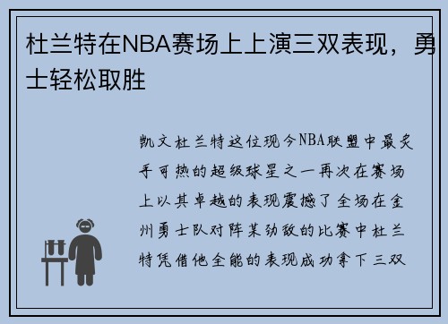 杜兰特在NBA赛场上上演三双表现，勇士轻松取胜