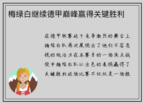 梅绿白继续德甲巅峰赢得关键胜利