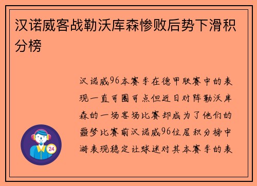 汉诺威客战勒沃库森惨败后势下滑积分榜