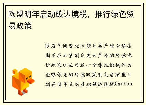 欧盟明年启动碳边境税，推行绿色贸易政策