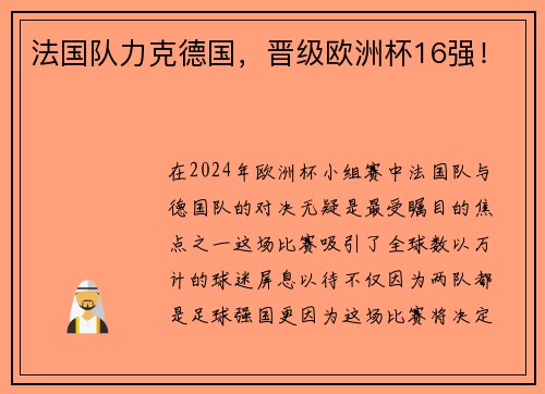 法国队力克德国，晋级欧洲杯16强！