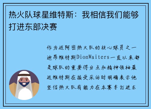 热火队球星维特斯：我相信我们能够打进东部决赛