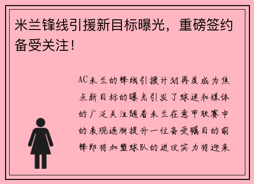 米兰锋线引援新目标曝光，重磅签约备受关注！