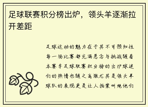 足球联赛积分榜出炉，领头羊逐渐拉开差距