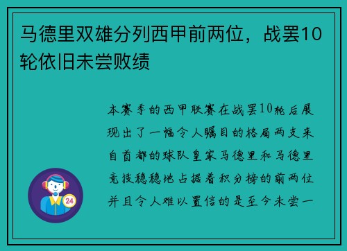 马德里双雄分列西甲前两位，战罢10轮依旧未尝败绩