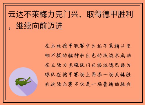 云达不莱梅力克门兴，取得德甲胜利，继续向前迈进