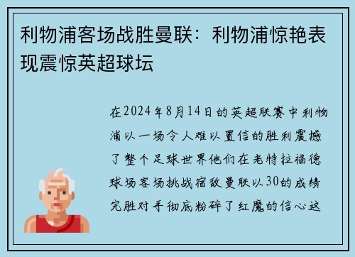 利物浦客场战胜曼联：利物浦惊艳表现震惊英超球坛