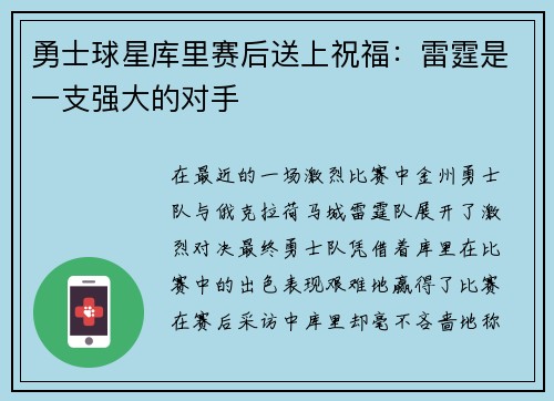 勇士球星库里赛后送上祝福：雷霆是一支强大的对手