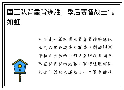 国王队背靠背连胜，季后赛备战士气如虹