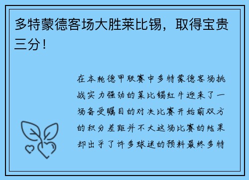 多特蒙德客场大胜莱比锡，取得宝贵三分！