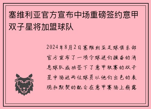 塞维利亚官方宣布中场重磅签约意甲双子星将加盟球队