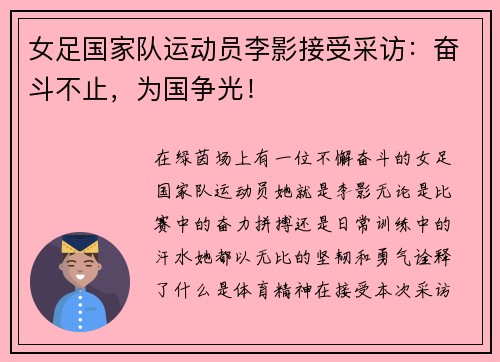 女足国家队运动员李影接受采访：奋斗不止，为国争光！