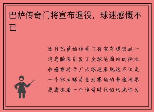 巴萨传奇门将宣布退役，球迷感慨不已