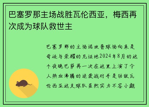 巴塞罗那主场战胜瓦伦西亚，梅西再次成为球队救世主