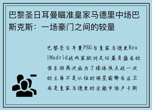巴黎圣日耳曼瞄准皇家马德里中场巴斯克斯：一场豪门之间的较量