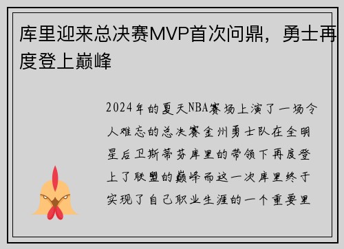 库里迎来总决赛MVP首次问鼎，勇士再度登上巅峰