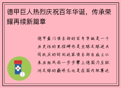 德甲巨人热烈庆祝百年华诞，传承荣耀再续新篇章
