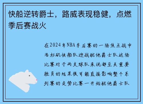 快船逆转爵士，路威表现稳健，点燃季后赛战火