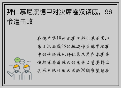 拜仁慕尼黑德甲对决席卷汉诺威，96惨遭击败