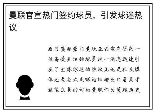 曼联官宣热门签约球员，引发球迷热议