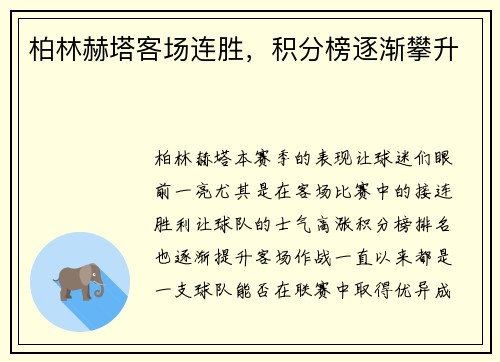 柏林赫塔客场连胜，积分榜逐渐攀升