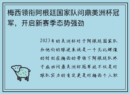 梅西领衔阿根廷国家队问鼎美洲杯冠军，开启新赛季态势强劲
