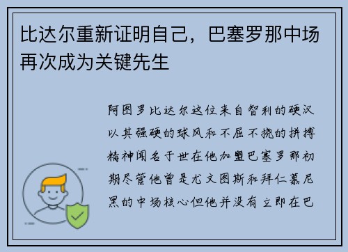 比达尔重新证明自己，巴塞罗那中场再次成为关键先生