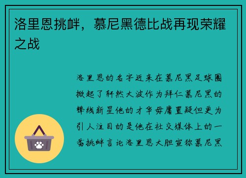 洛里恩挑衅，慕尼黑德比战再现荣耀之战