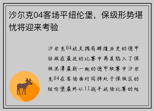 沙尔克04客场平纽伦堡，保级形势堪忧将迎来考验