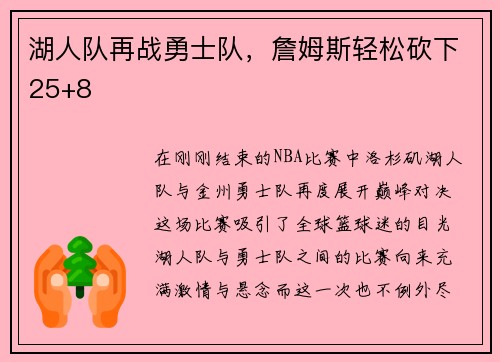 湖人队再战勇士队，詹姆斯轻松砍下25+8