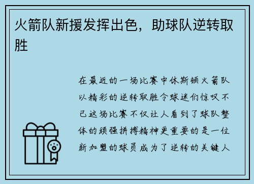火箭队新援发挥出色，助球队逆转取胜