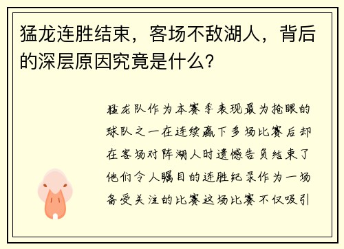 猛龙连胜结束，客场不敌湖人，背后的深层原因究竟是什么？