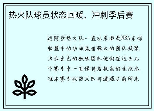 热火队球员状态回暖，冲刺季后赛
