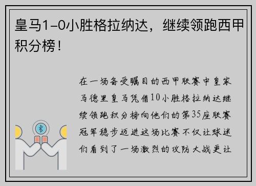 皇马1-0小胜格拉纳达，继续领跑西甲积分榜！
