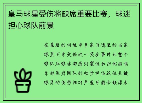 皇马球星受伤将缺席重要比赛，球迷担心球队前景