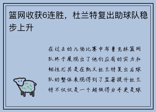 篮网收获6连胜，杜兰特复出助球队稳步上升