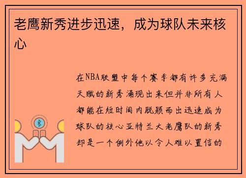 老鹰新秀进步迅速，成为球队未来核心