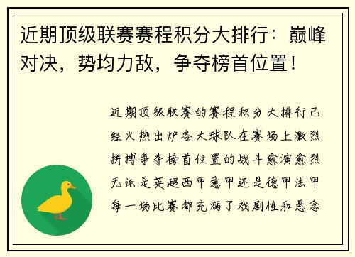 近期顶级联赛赛程积分大排行：巅峰对决，势均力敌，争夺榜首位置！