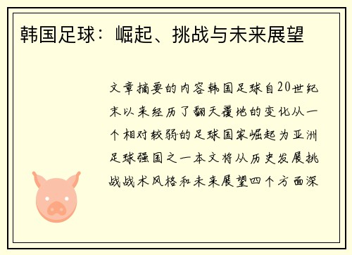 韩国足球：崛起、挑战与未来展望
