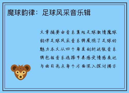 魔球韵律：足球风采音乐辑